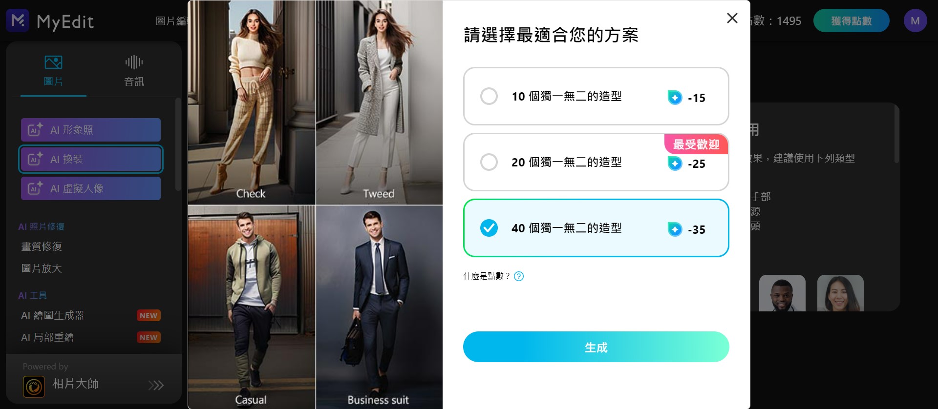 MyEdit AI換裝製作教學